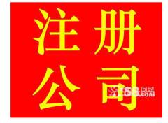 注冊公司免費服務 代理行業老公司會員6年，信譽與信用擔保保障